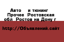 Авто GT и тюнинг - Прочее. Ростовская обл.,Ростов-на-Дону г.